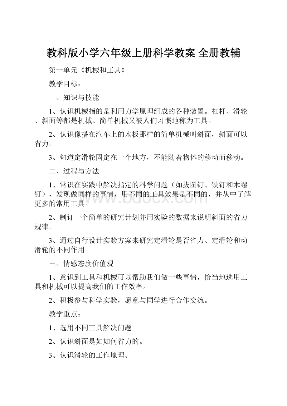 教科版小学六年级上册科学教案 全册教辅.docx