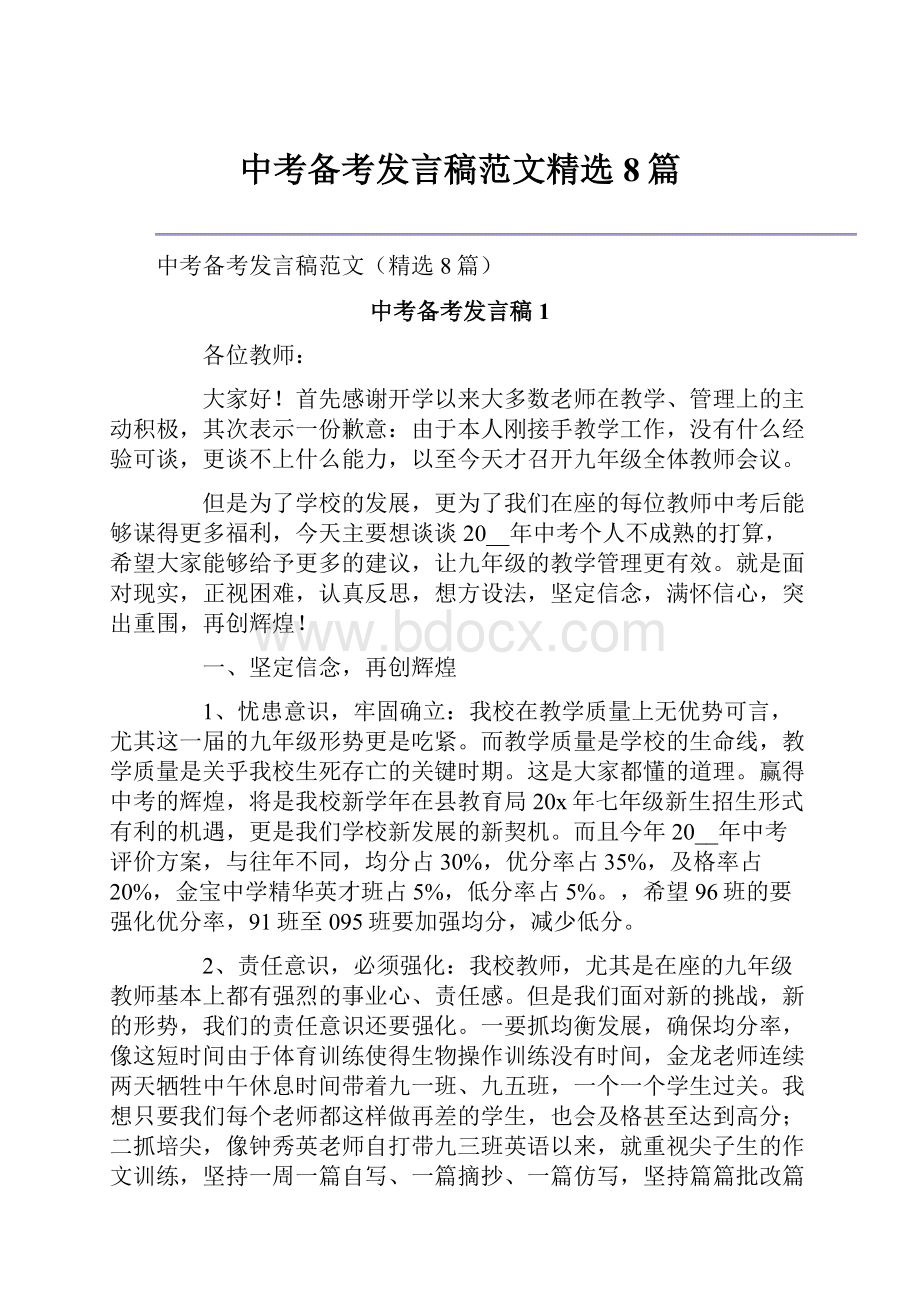 中考备考发言稿范文精选8篇.docx