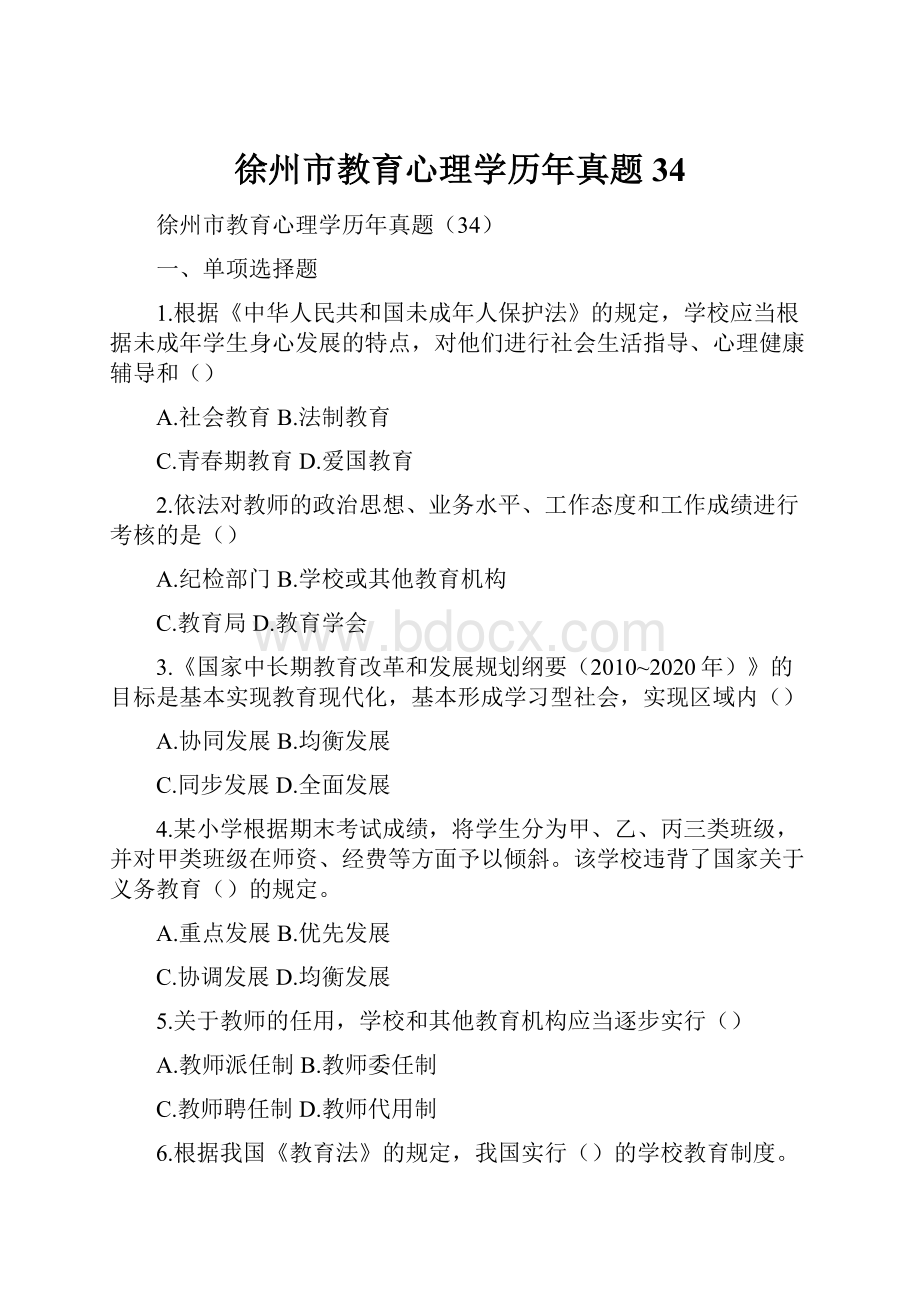 徐州市教育心理学历年真题34.docx_第1页