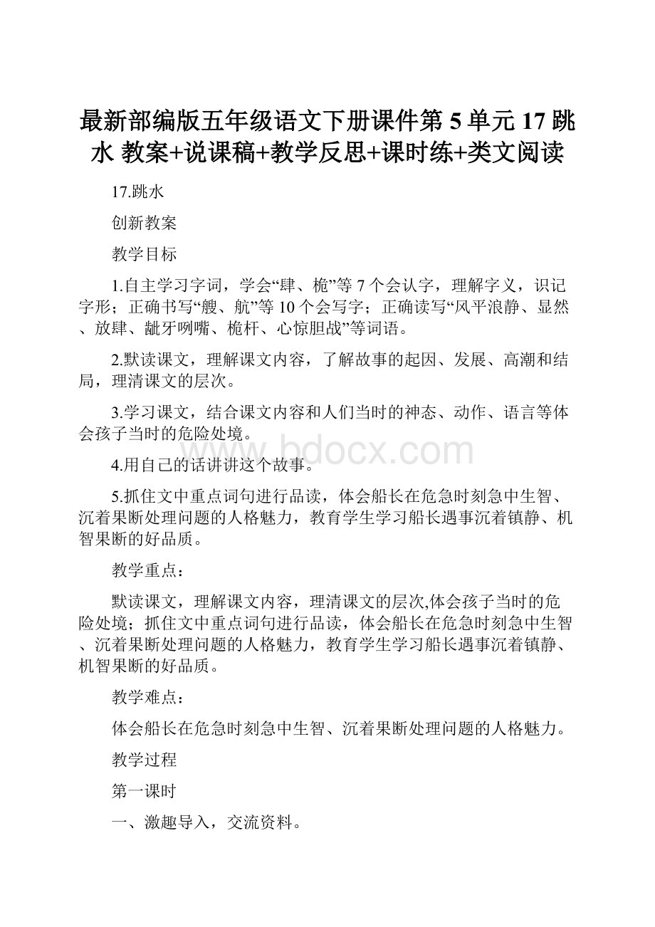 最新部编版五年级语文下册课件第5单元17 跳水 教案+说课稿+教学反思+课时练+类文阅读.docx