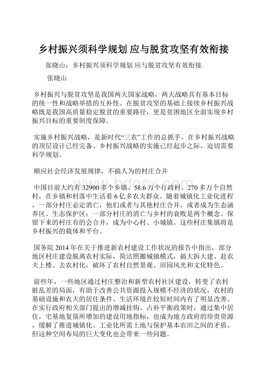 乡村振兴须科学规划 应与脱贫攻坚有效衔接.docx