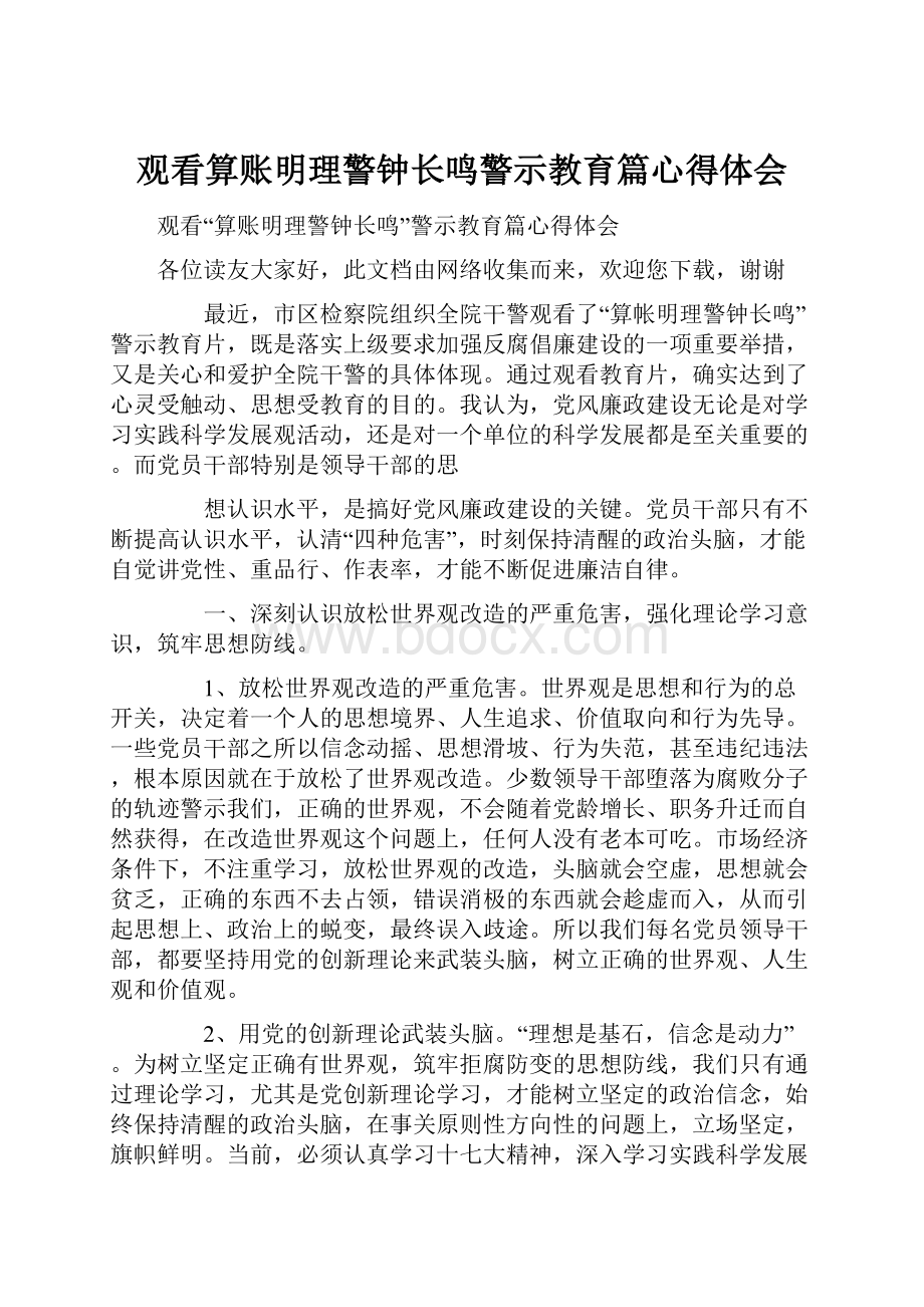 观看算账明理警钟长鸣警示教育篇心得体会.docx