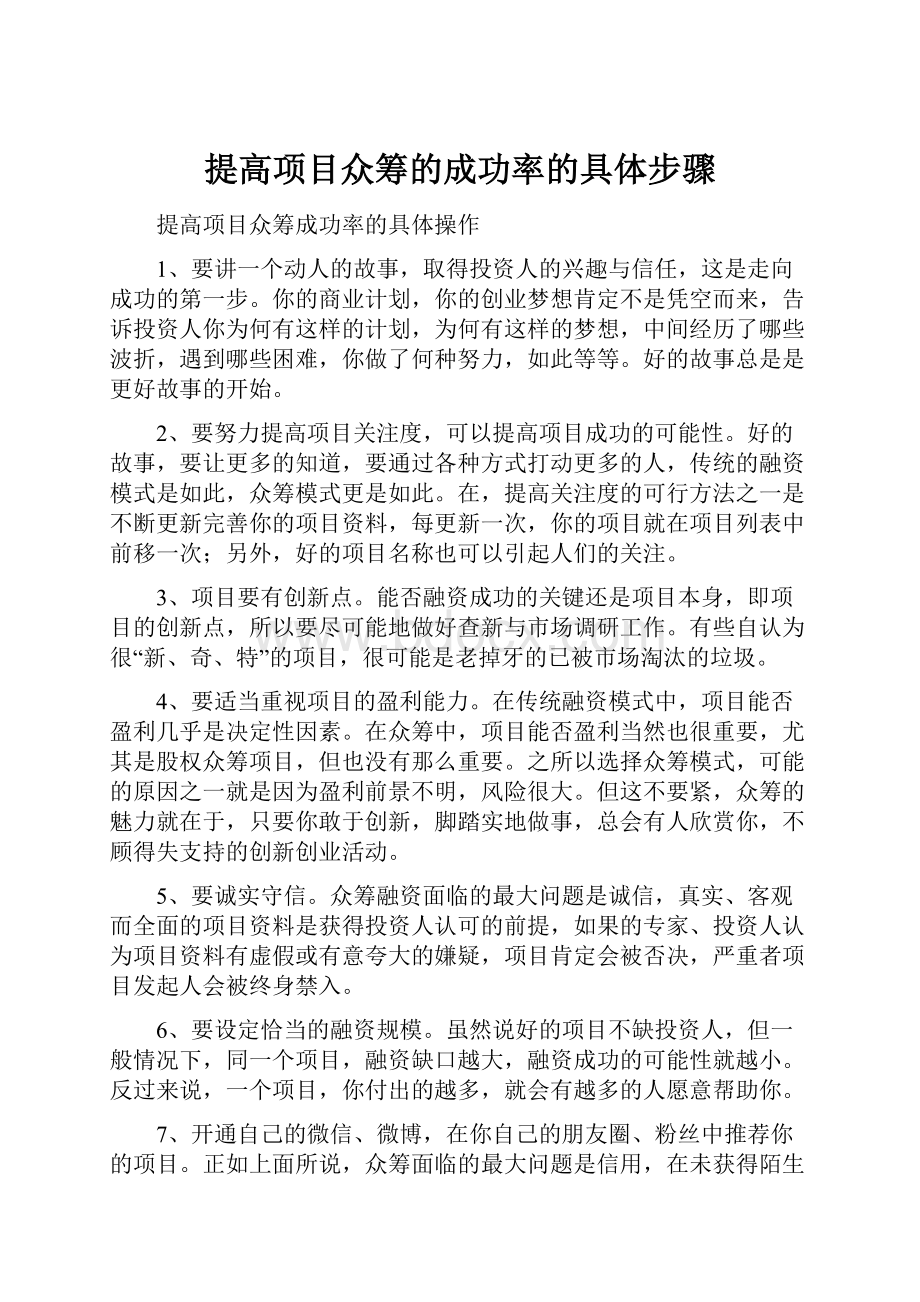 提高项目众筹的成功率的具体步骤.docx_第1页