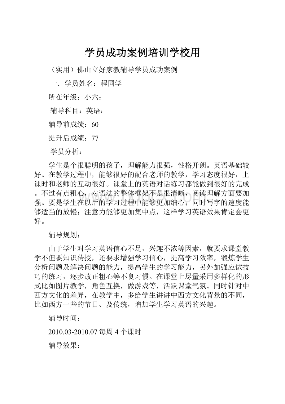 学员成功案例培训学校用.docx