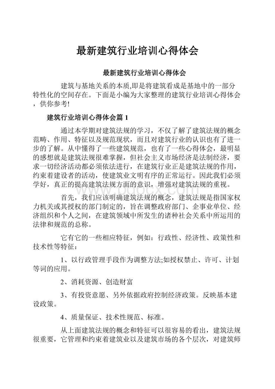 最新建筑行业培训心得体会.docx