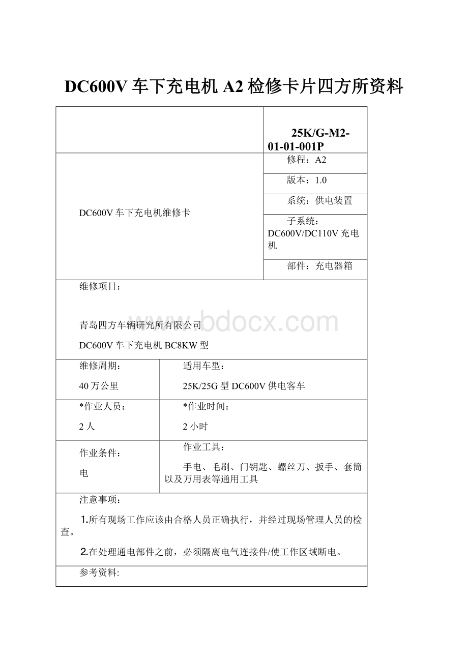 DC600V车下充电机A2检修卡片四方所资料.docx