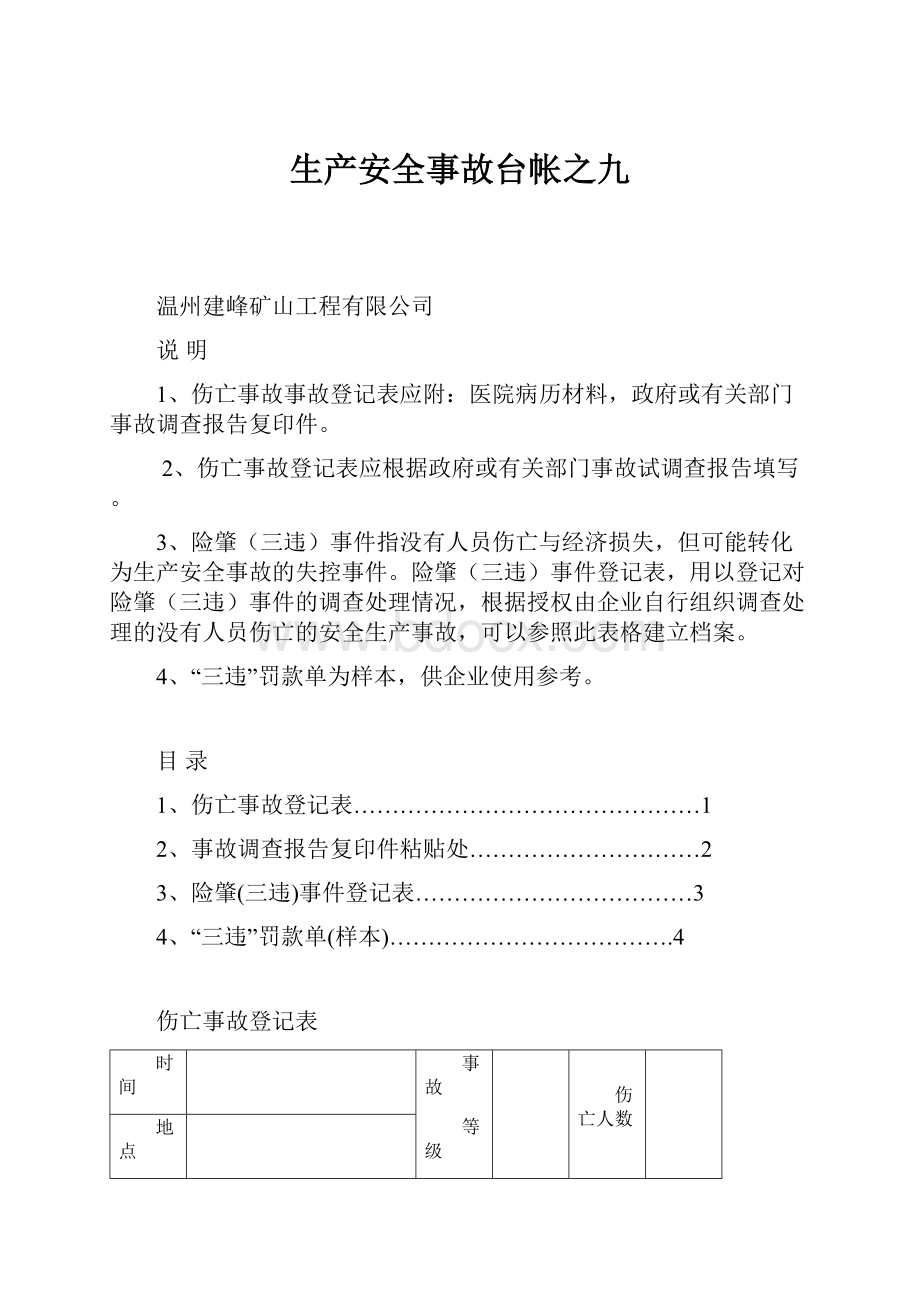 生产安全事故台帐之九.docx_第1页