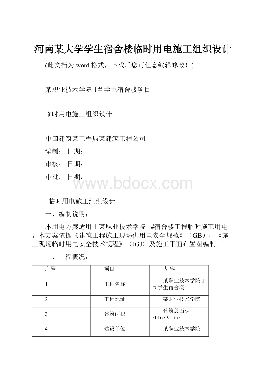 河南某大学学生宿舍楼临时用电施工组织设计.docx