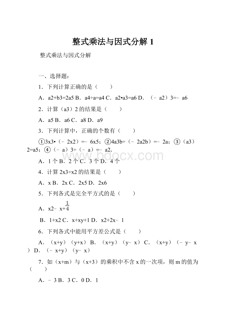 整式乘法与因式分解1.docx