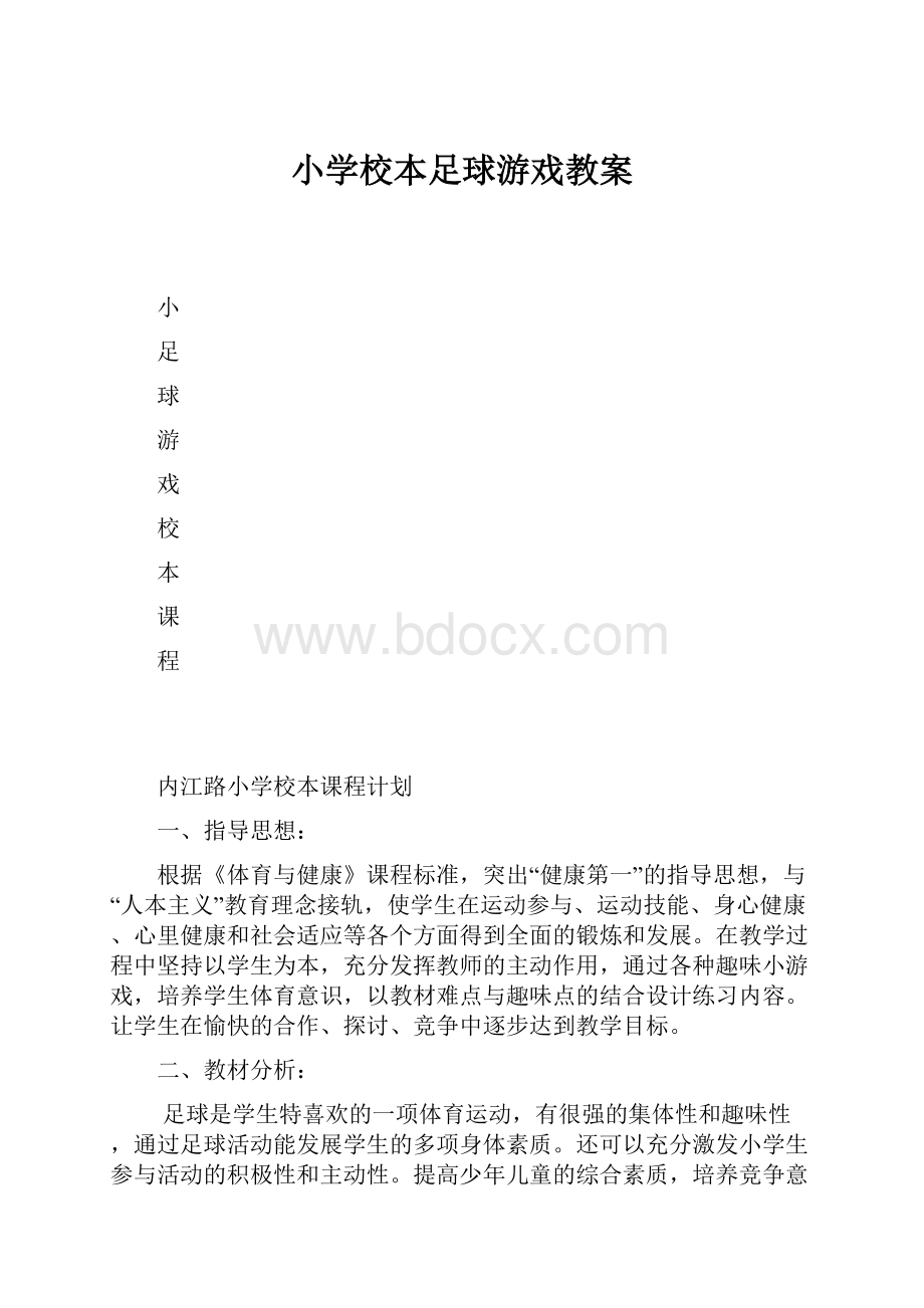 小学校本足球游戏教案.docx