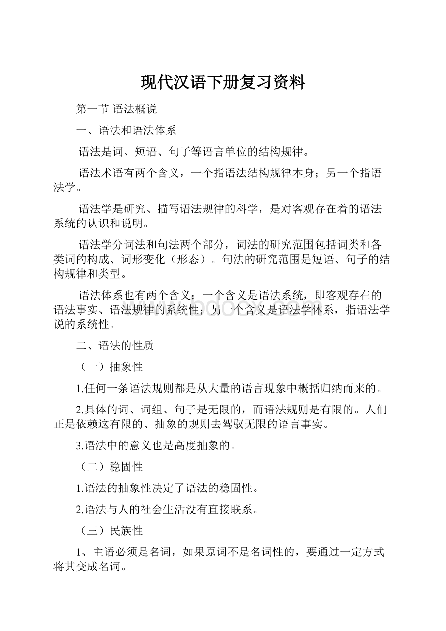 现代汉语下册复习资料.docx_第1页