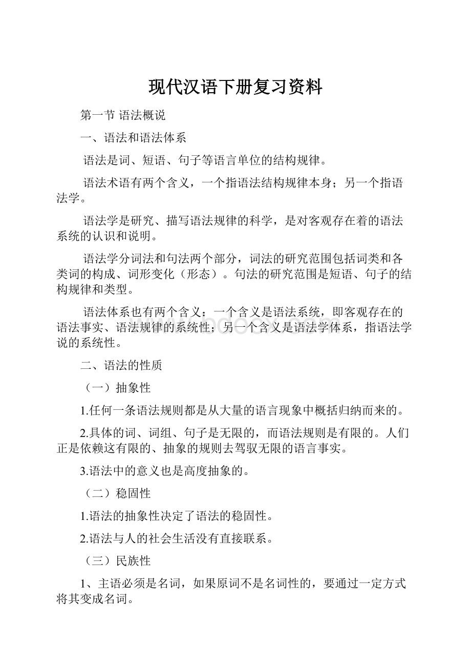 现代汉语下册复习资料.docx