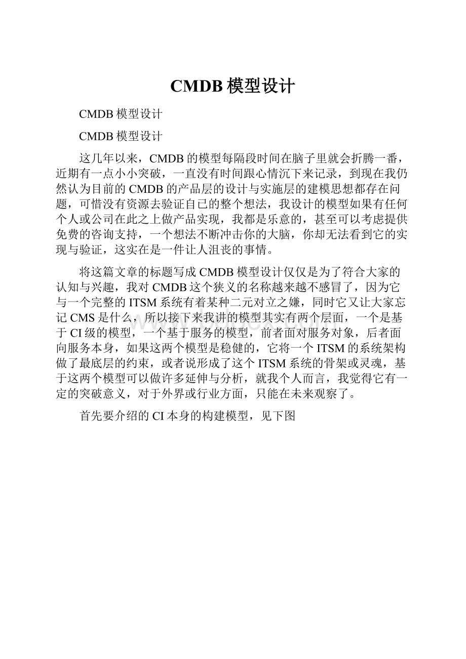 CMDB模型设计.docx_第1页