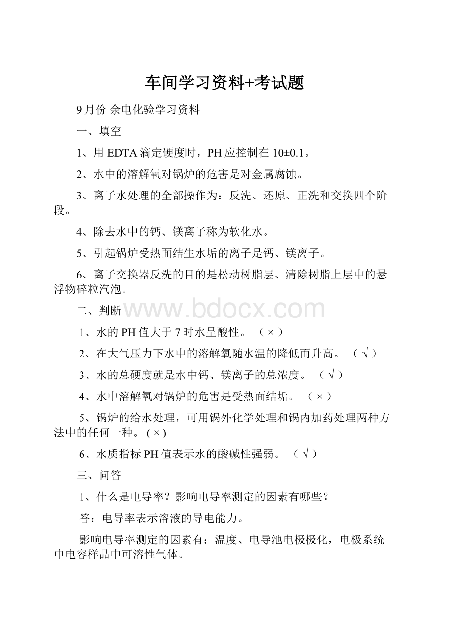 车间学习资料+考试题.docx_第1页