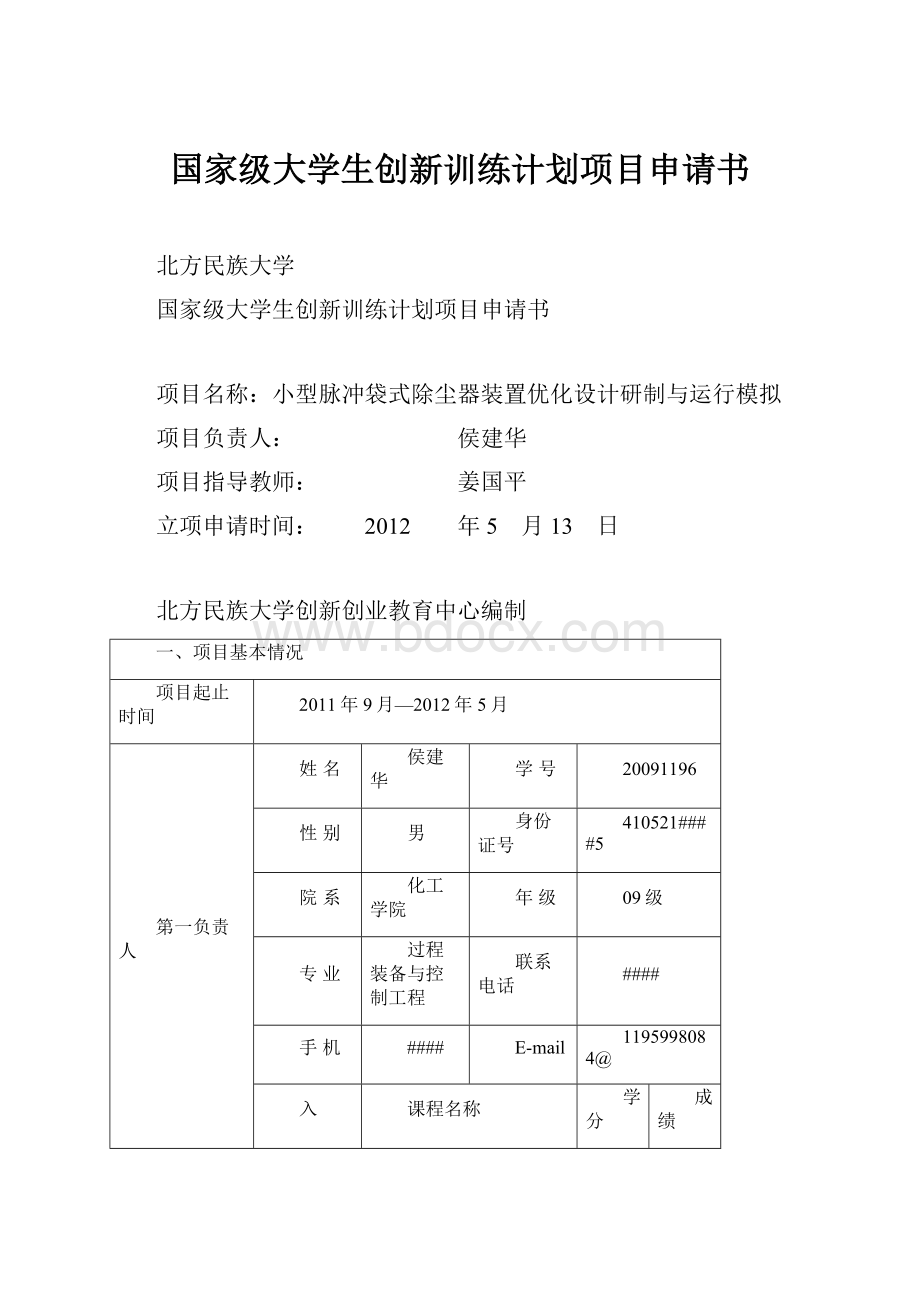 国家级大学生创新训练计划项目申请书.docx