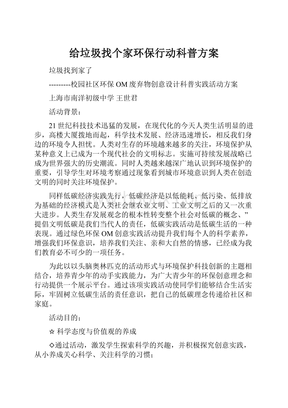 给垃圾找个家环保行动科普方案.docx