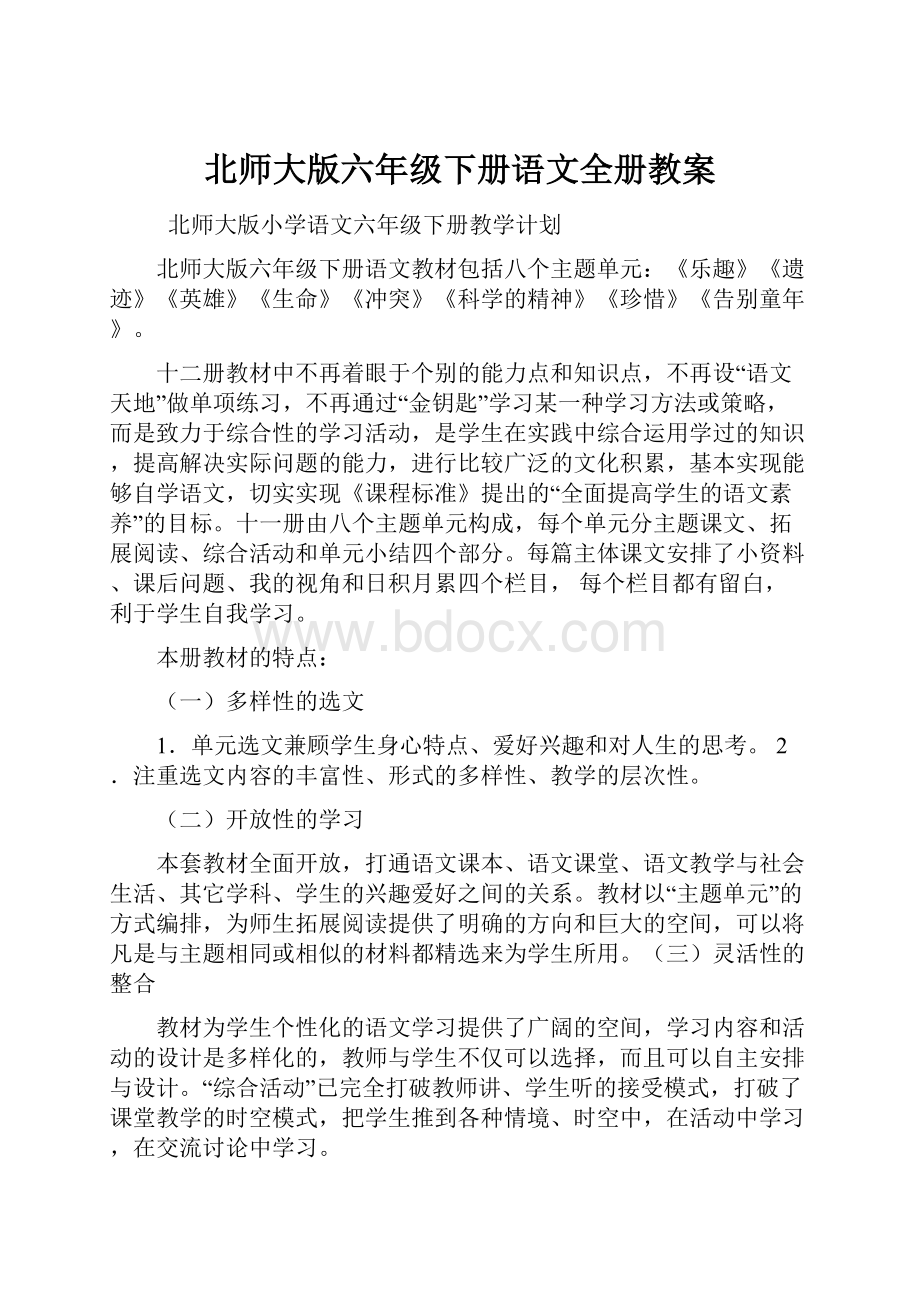 北师大版六年级下册语文全册教案.docx