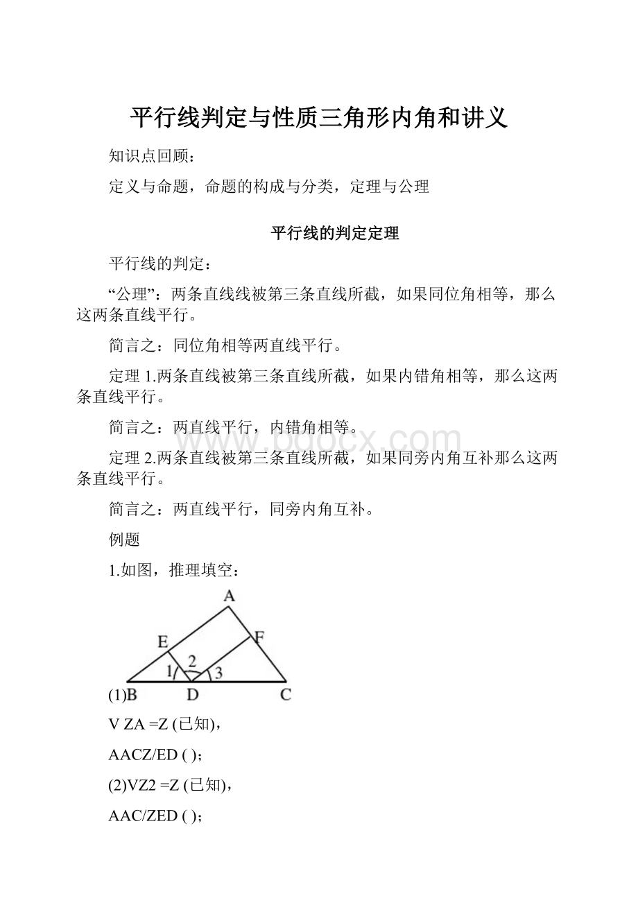 平行线判定与性质三角形内角和讲义.docx_第1页