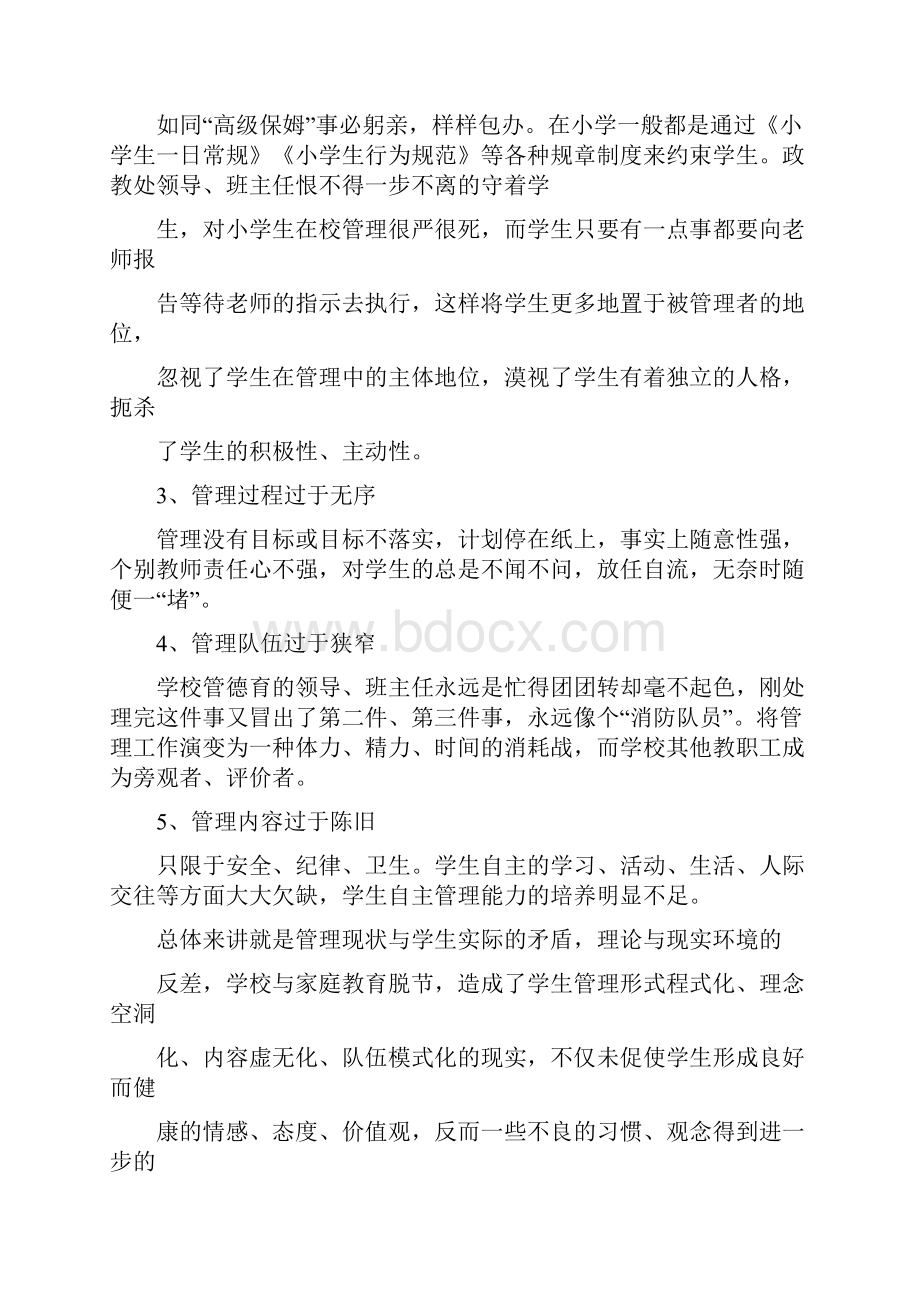 最新德育管理学生自主管理汇报材料.docx_第3页