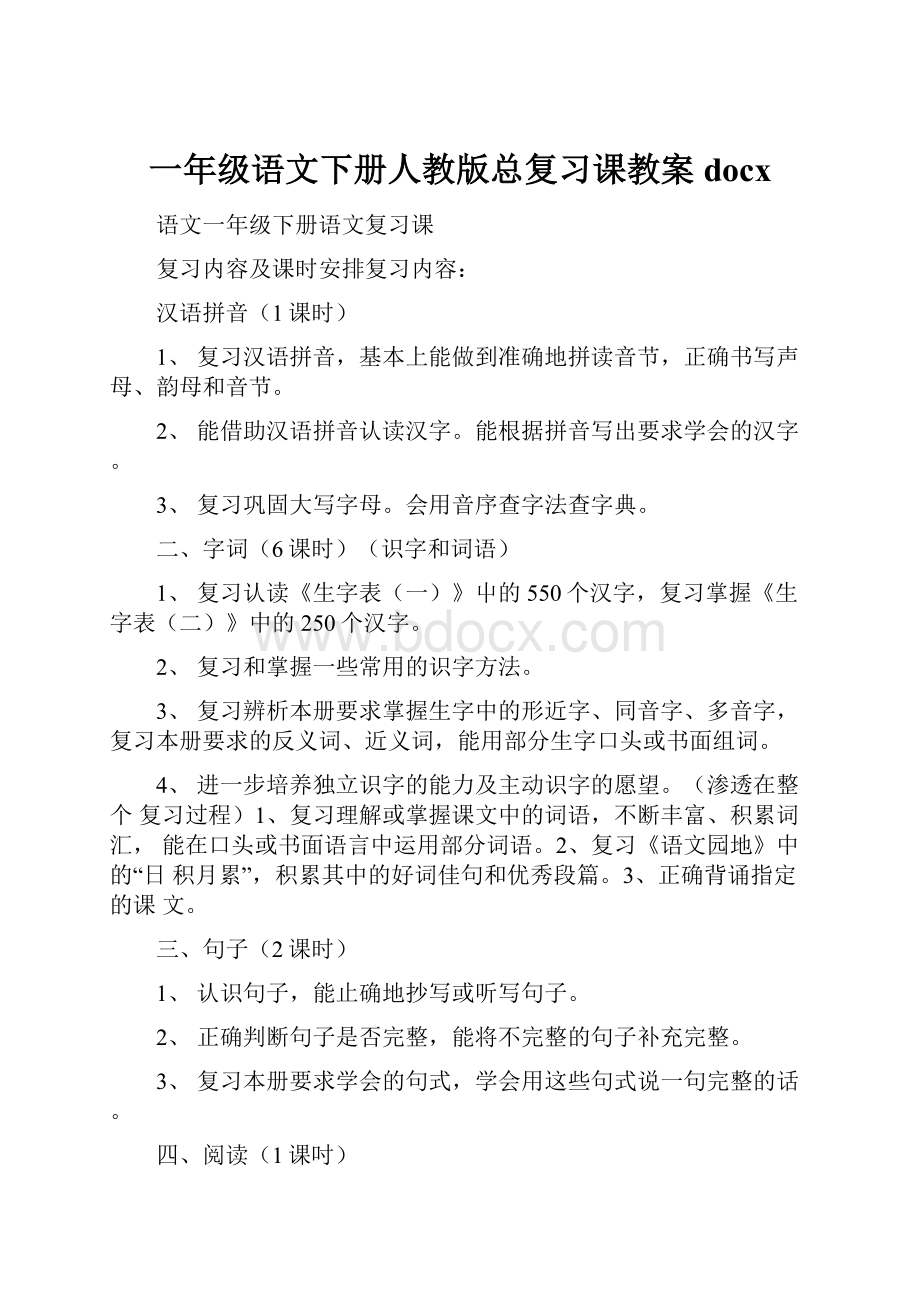 一年级语文下册人教版总复习课教案docx.docx