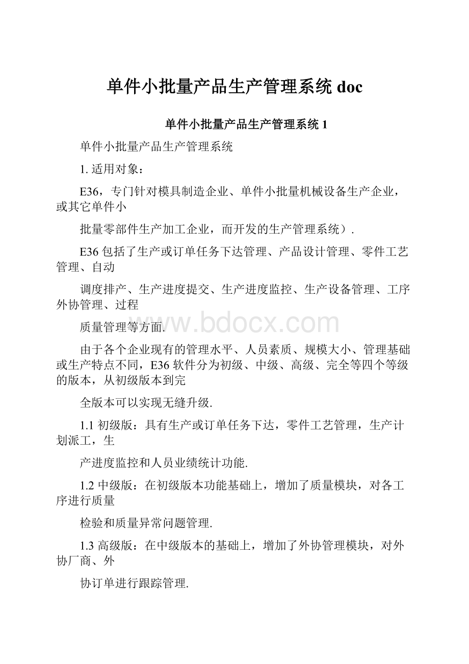 单件小批量产品生产管理系统doc.docx