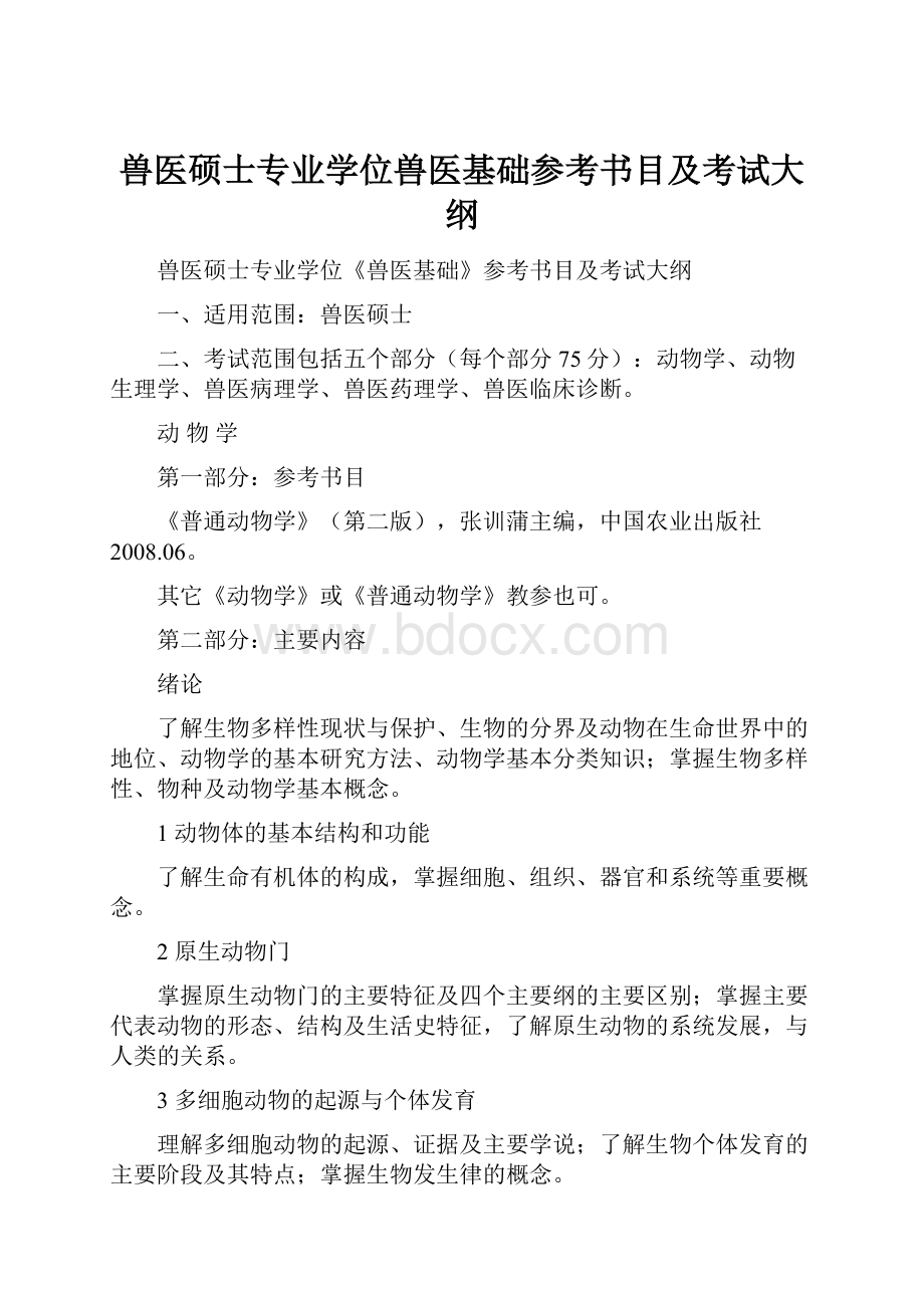 兽医硕士专业学位兽医基础参考书目及考试大纲.docx