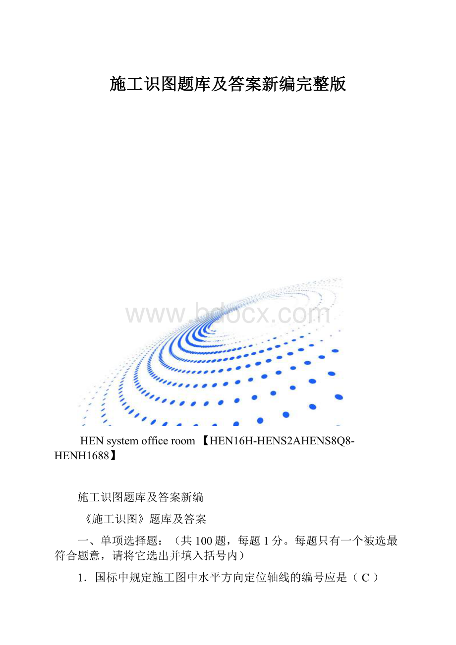 施工识图题库及答案新编完整版.docx_第1页