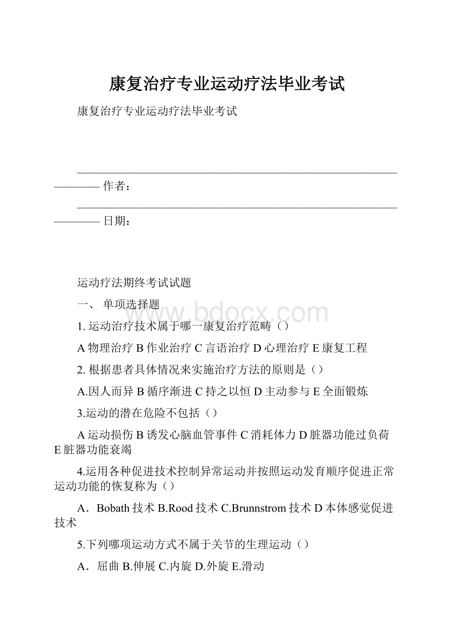 康复治疗专业运动疗法毕业考试.docx