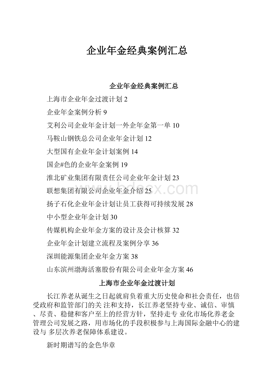 企业年金经典案例汇总.docx_第1页