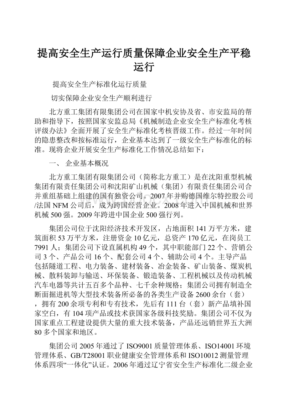 提高安全生产运行质量保障企业安全生产平稳运行.docx_第1页