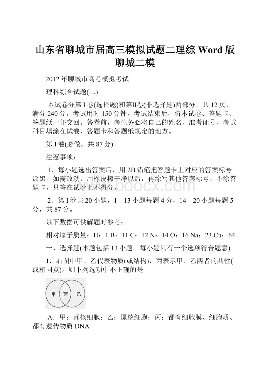 山东省聊城市届高三模拟试题二理综 Word版聊城二模.docx_第1页