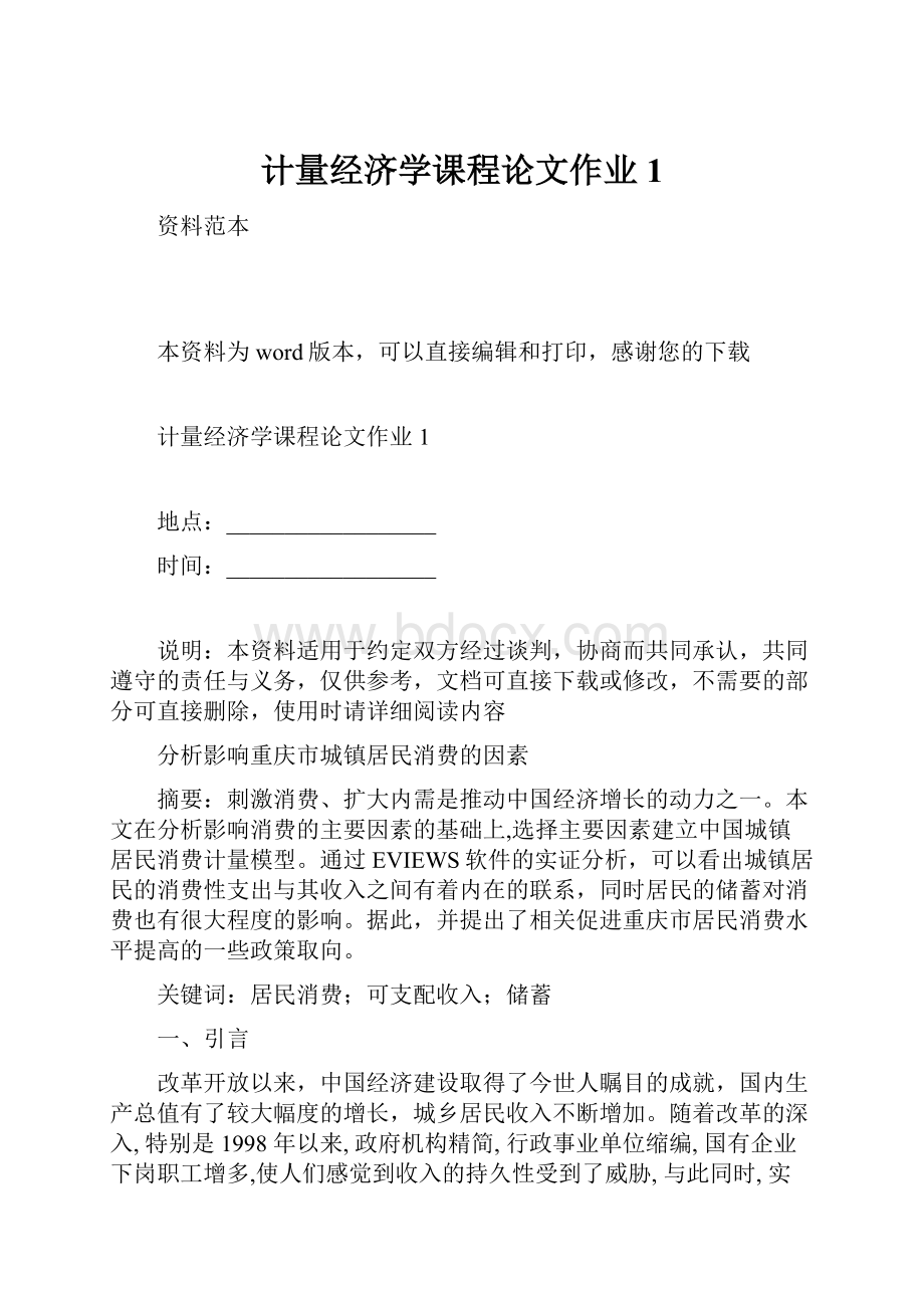 计量经济学课程论文作业1.docx