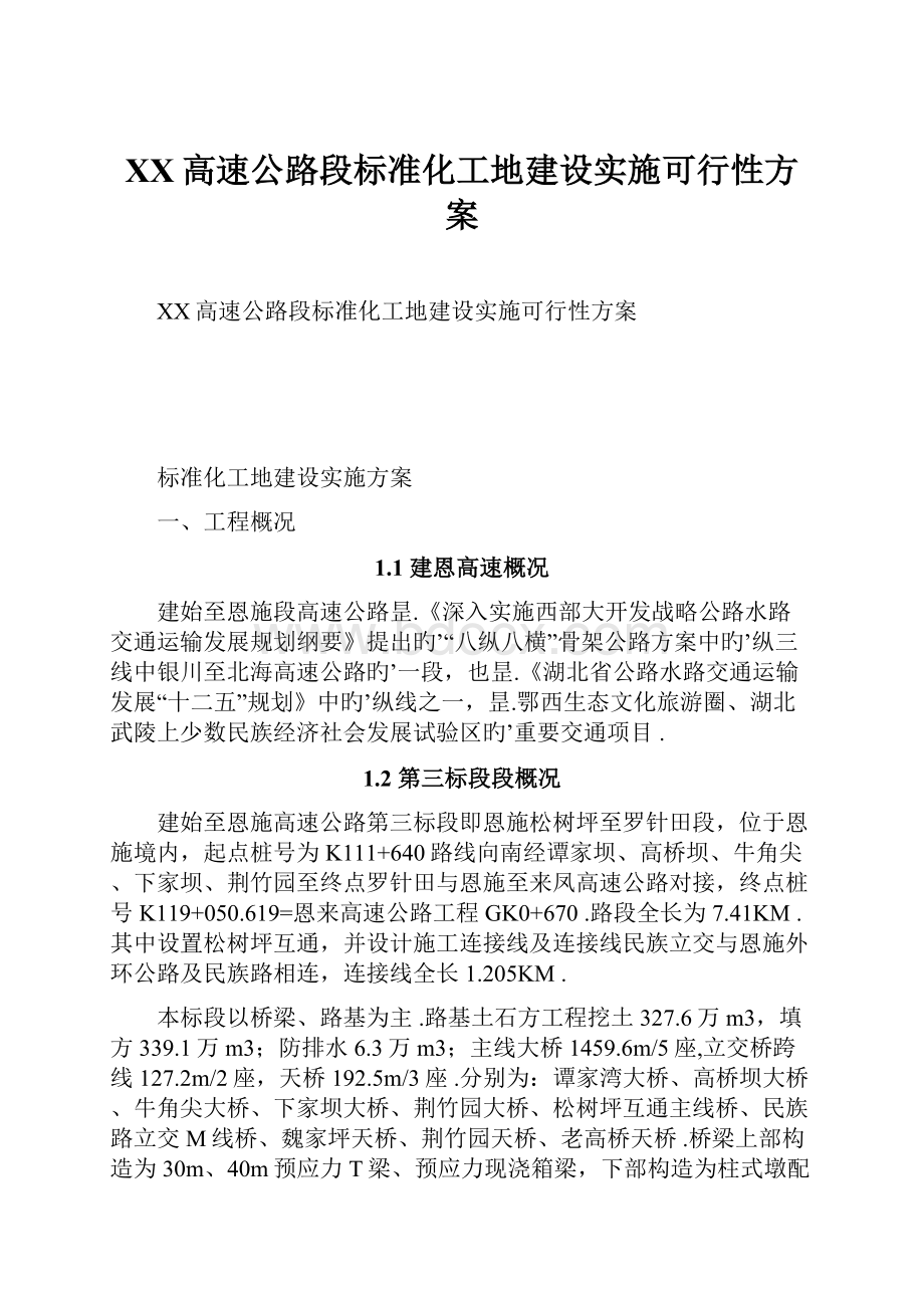 XX高速公路段标准化工地建设实施可行性方案.docx