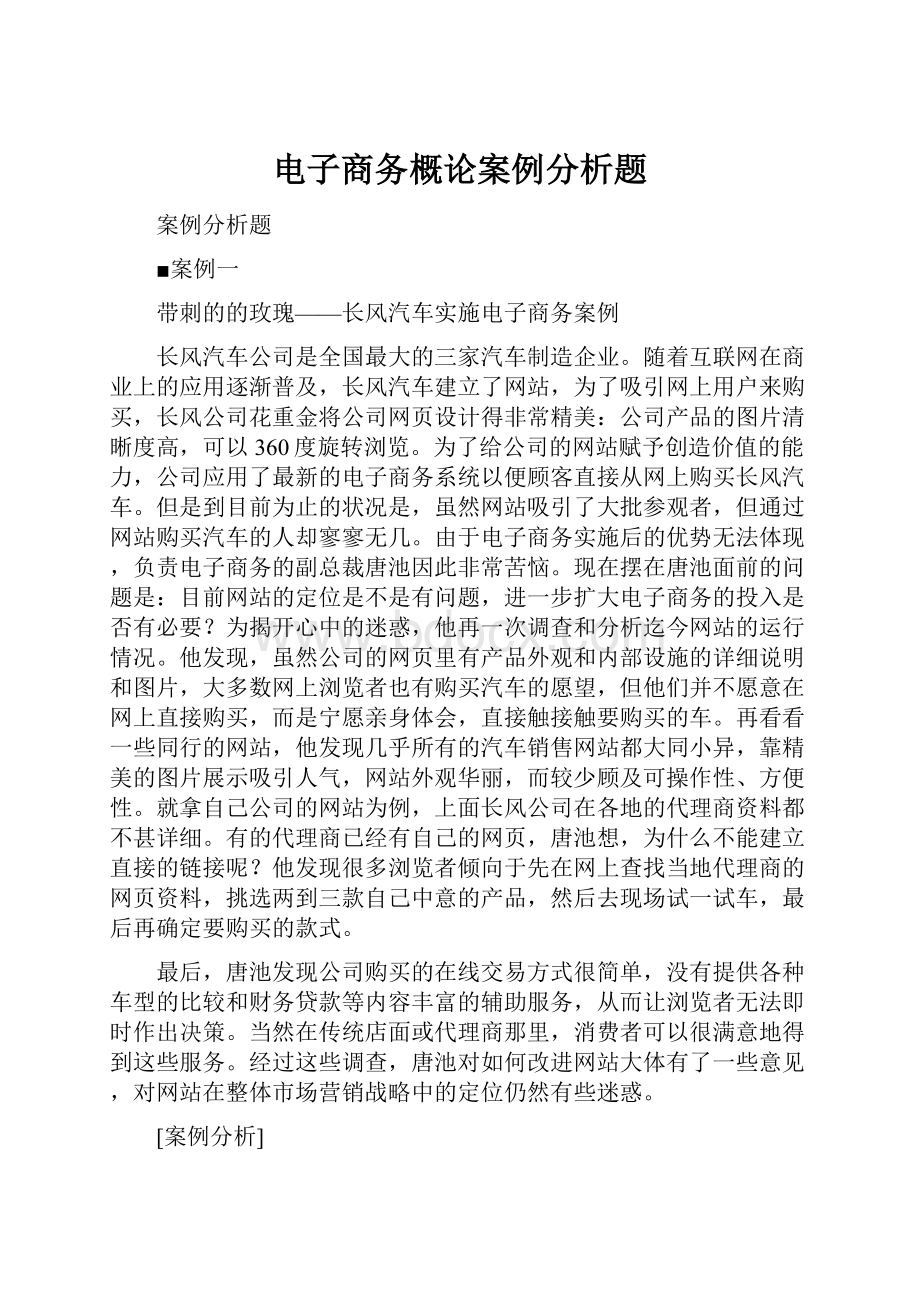 电子商务概论案例分析题.docx_第1页