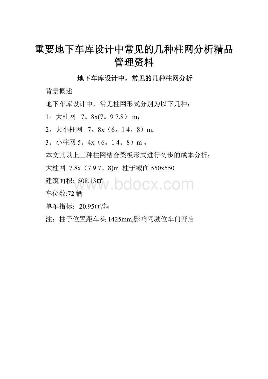 重要地下车库设计中常见的几种柱网分析精品管理资料.docx_第1页