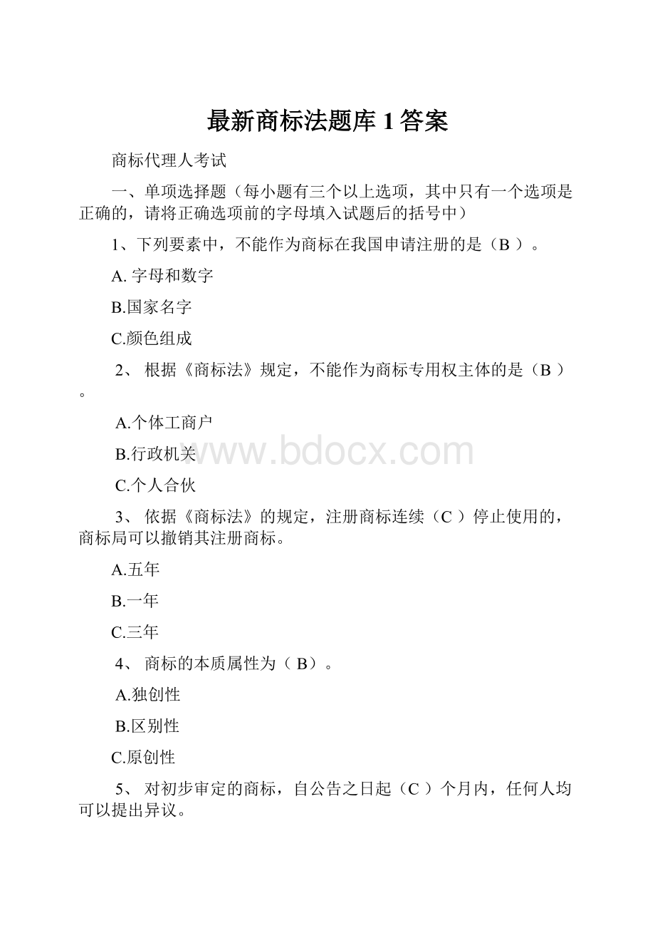 最新商标法题库1答案.docx