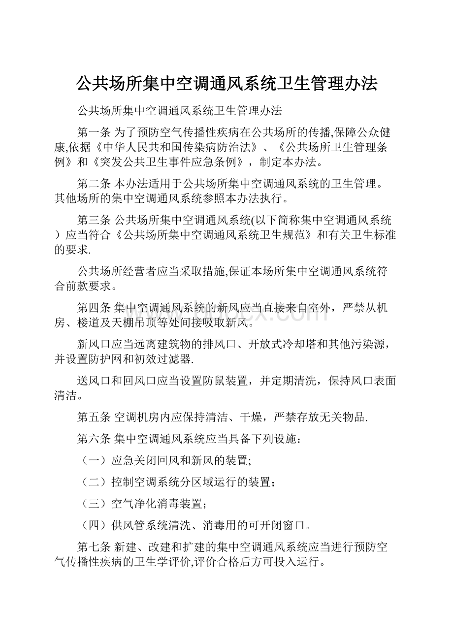 公共场所集中空调通风系统卫生管理办法.docx_第1页