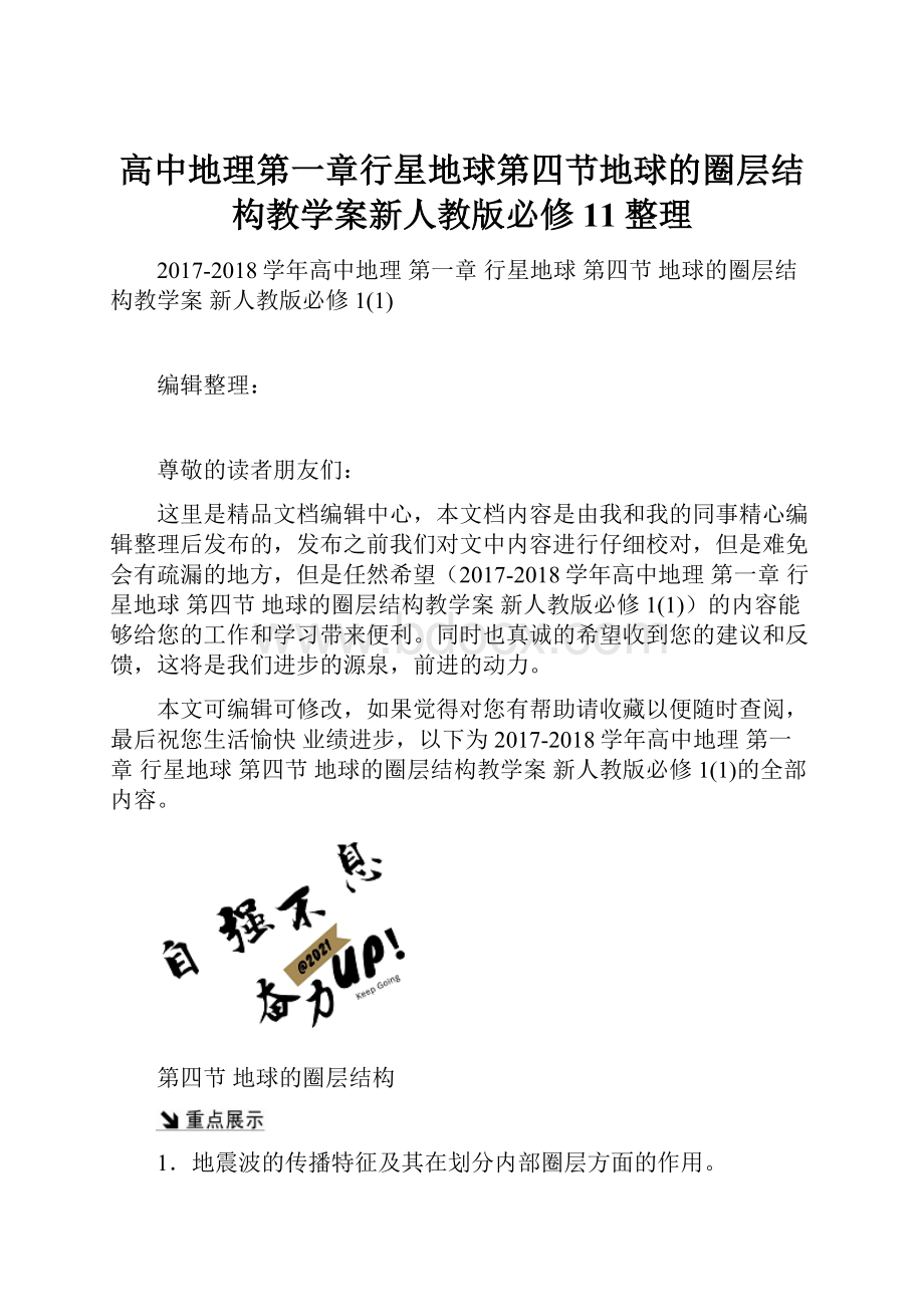 高中地理第一章行星地球第四节地球的圈层结构教学案新人教版必修11整理.docx