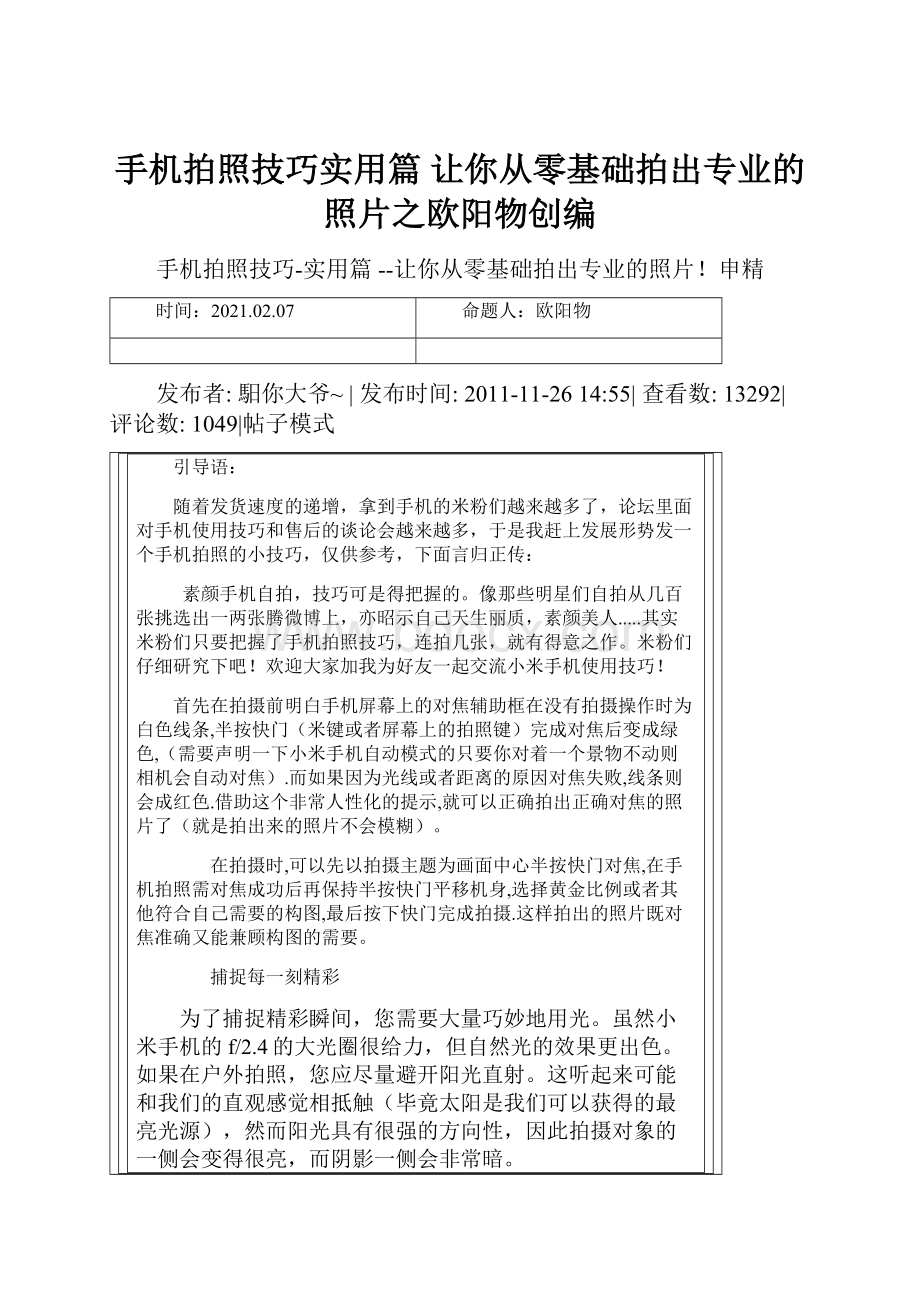 手机拍照技巧实用篇 让你从零基础拍出专业的照片之欧阳物创编.docx