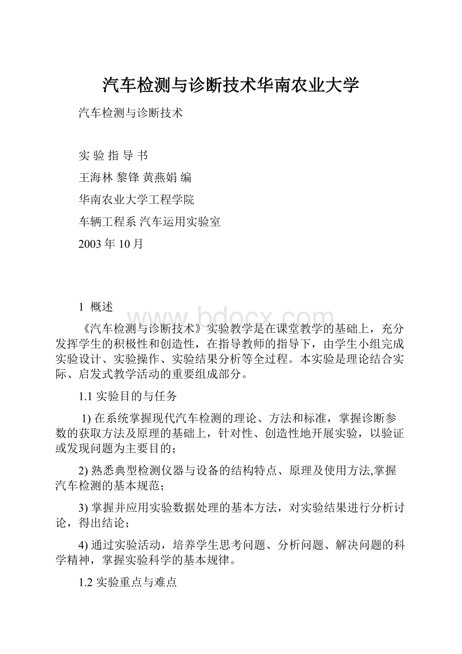 汽车检测与诊断技术华南农业大学.docx