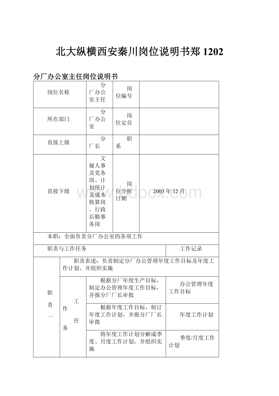 北大纵横西安秦川岗位说明书郑1202.docx_第1页