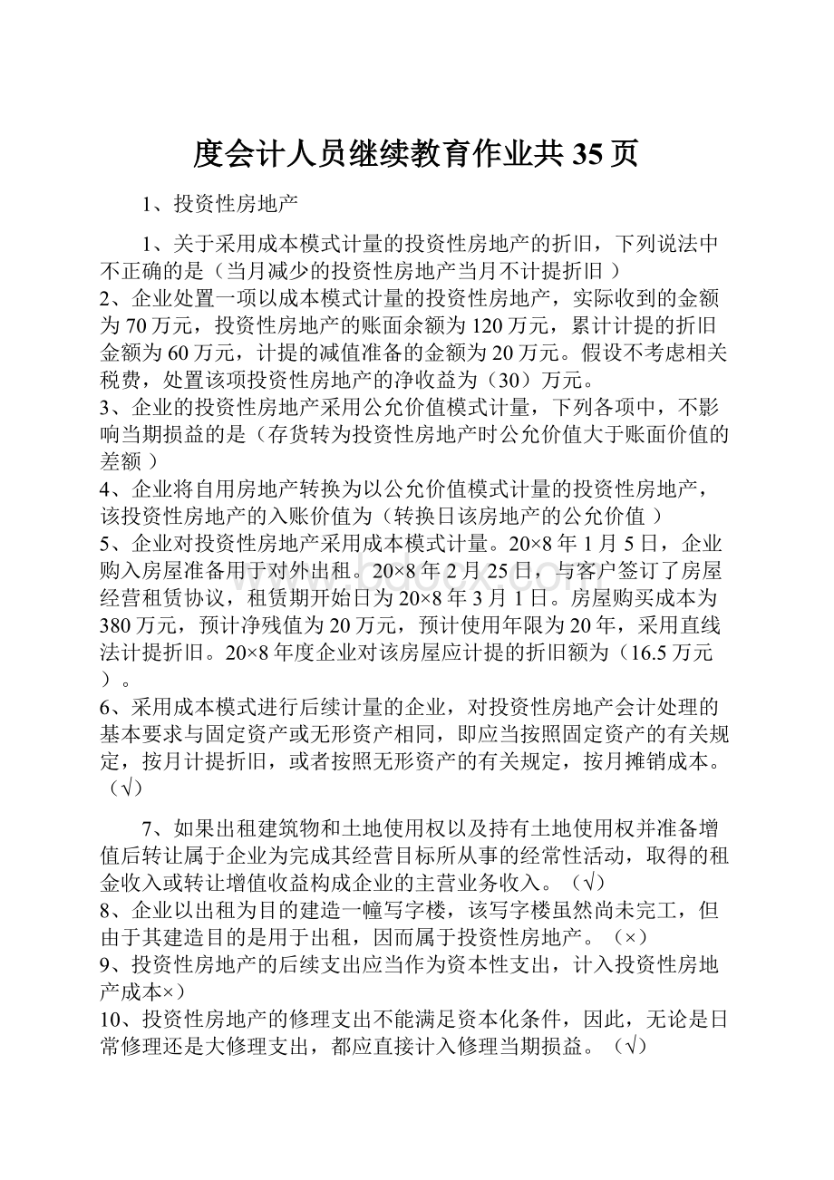 度会计人员继续教育作业共35页.docx