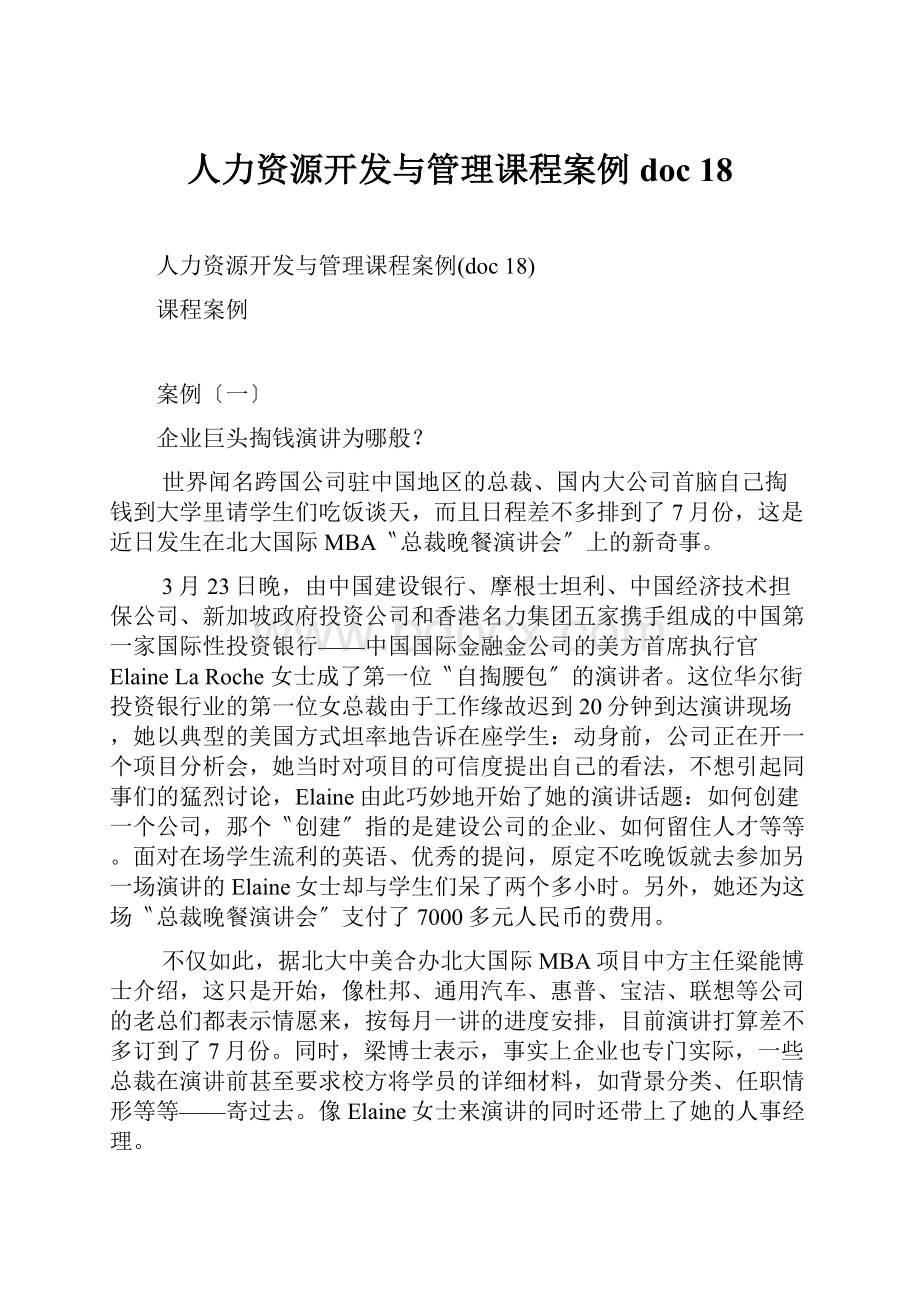 人力资源开发与管理课程案例doc 18.docx