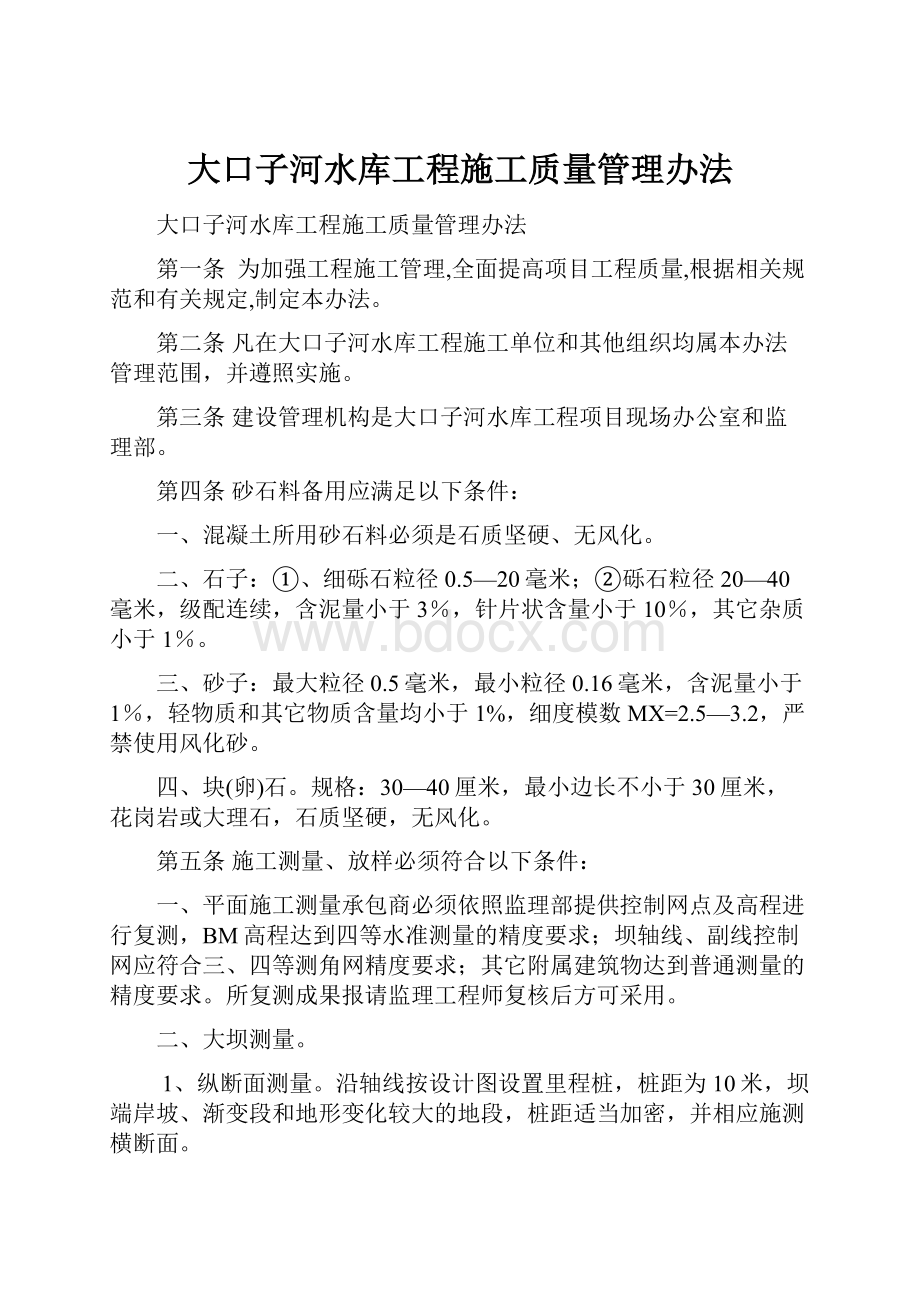 大口子河水库工程施工质量管理办法.docx