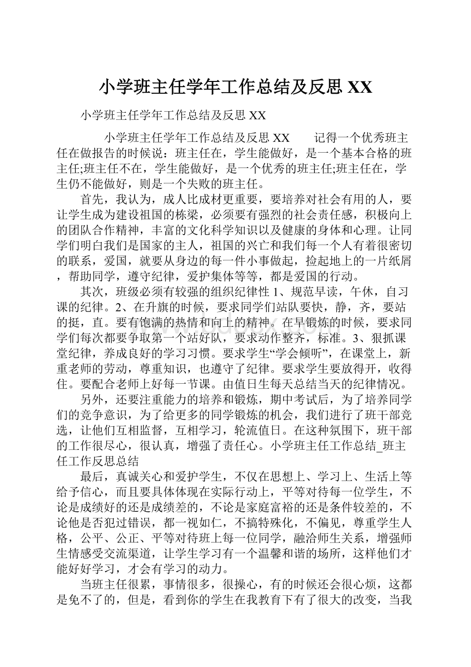 小学班主任学年工作总结及反思XX.docx