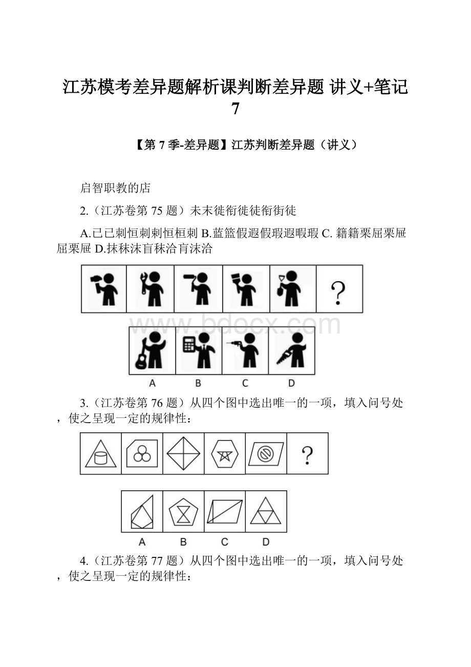 江苏模考差异题解析课判断差异题 讲义+笔记 7.docx_第1页