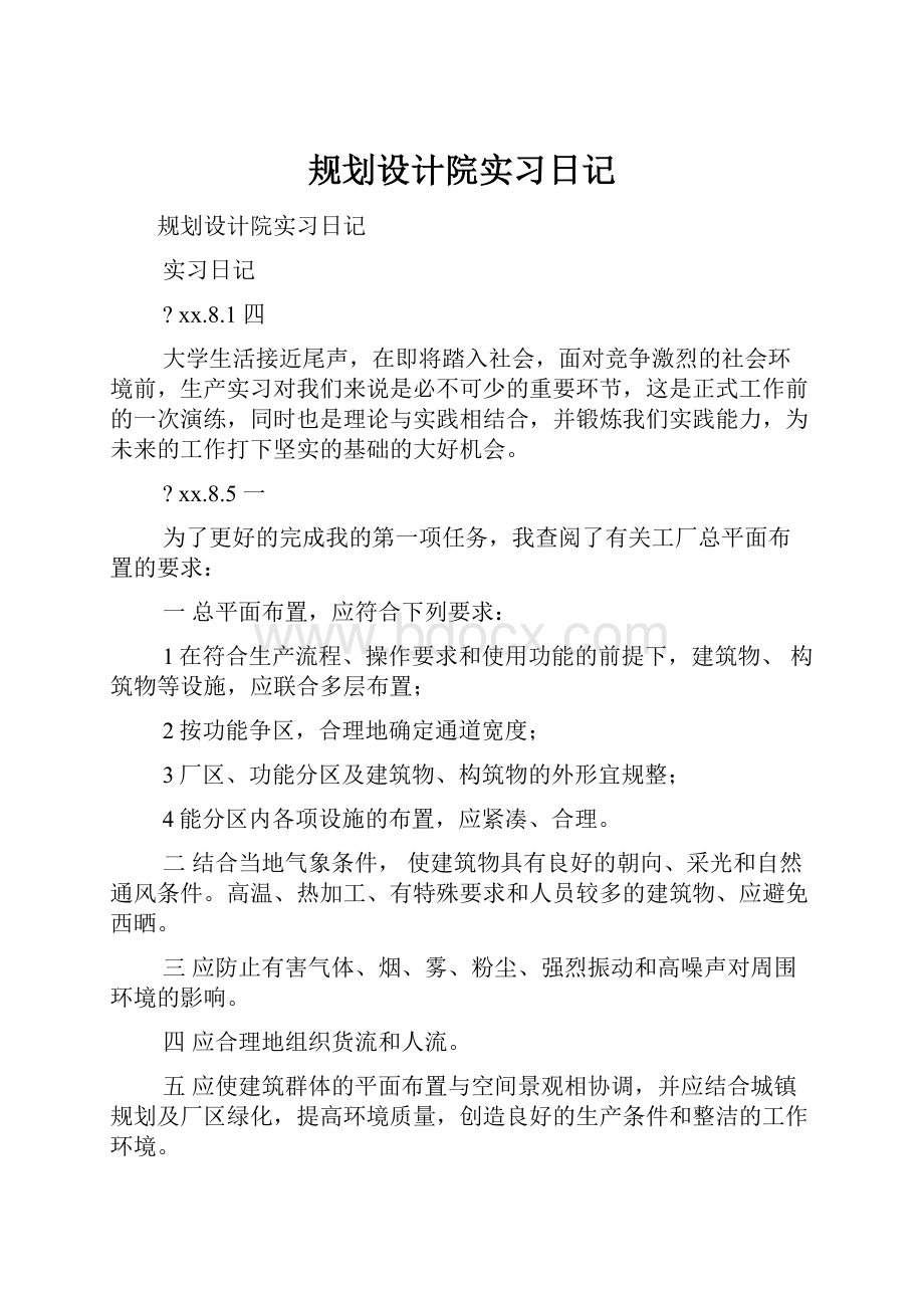 规划设计院实习日记.docx