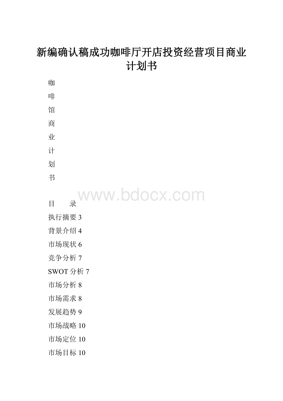 新编确认稿成功咖啡厅开店投资经营项目商业计划书.docx