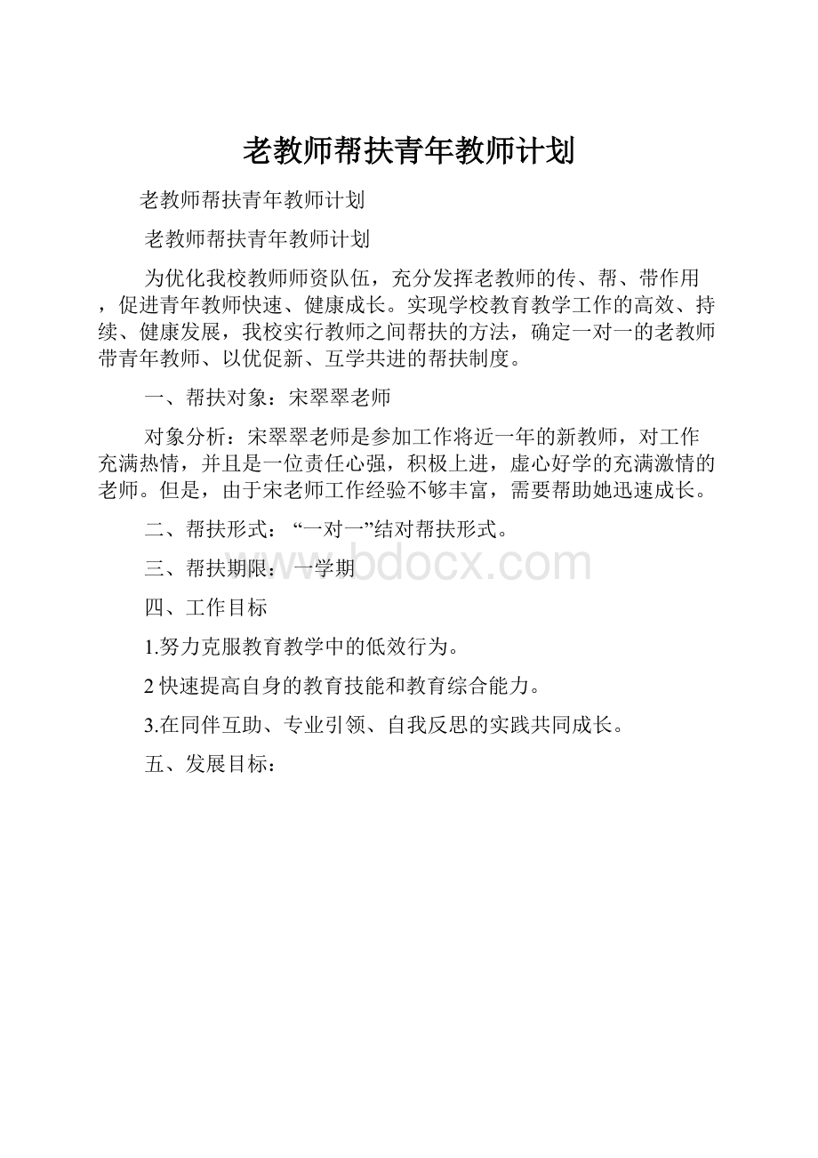 老教师帮扶青年教师计划.docx