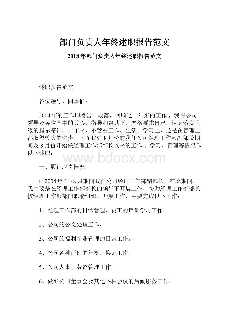 部门负责人年终述职报告范文.docx_第1页